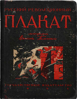 Полонский В.П. Русский революционный плакат. [М.]: Государственное издательство, 1925.